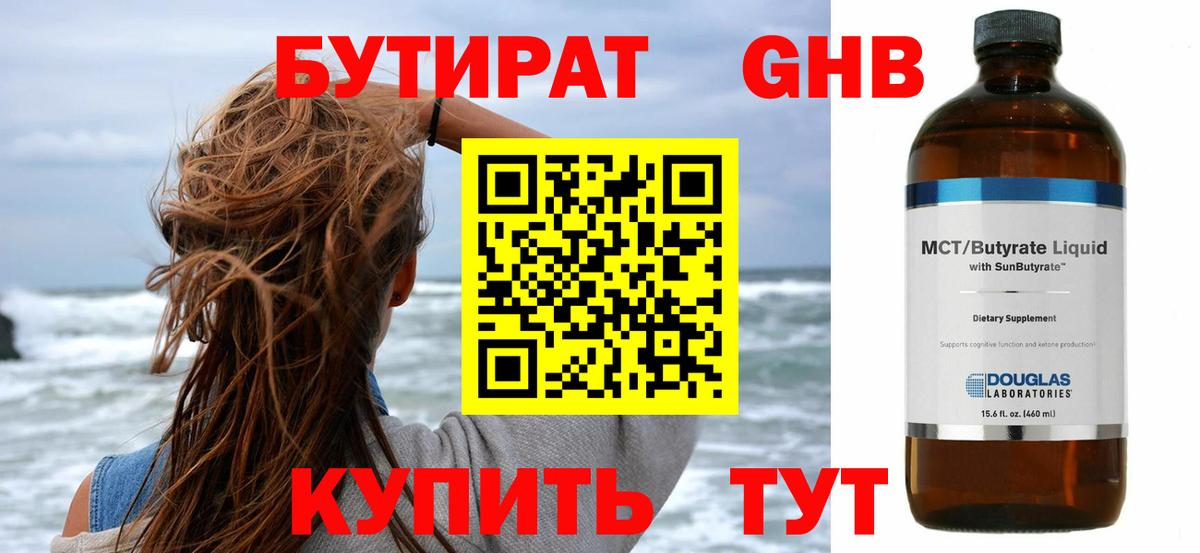 Бутират 1.4BDO  Вход с VPN  БУТИРАТ  Гусиноозёрск 